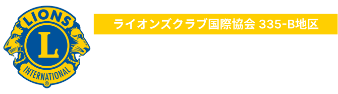 岸和田ライオンズクラブ